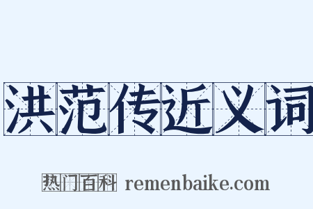 洪范传近义词是什么意思的图片